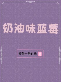 奶油味蓝莓