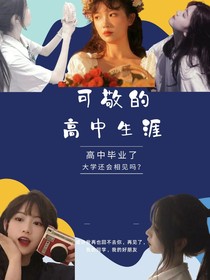 可敬的高中生涯