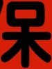 101星星