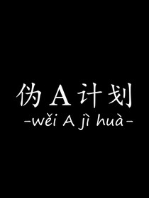 ABO：伪A计划