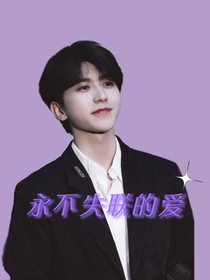 永不失聯(lián)