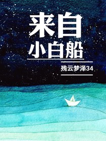 来自——小白船