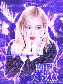 黃明昊：南風(fēng)負我意