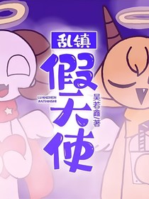 亂鎮(zhèn)：假天使