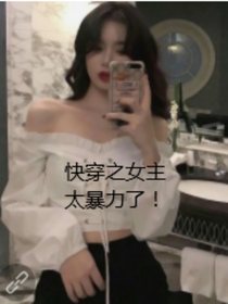 快穿之女主太无情了