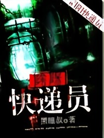 陰陽間的快遞員