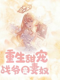 重生甜寵：戰(zhàn)爺是妻奴