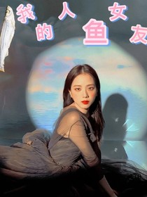 我的人魚女友傻呼呼