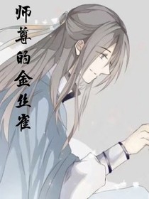 师尊的金丝雀