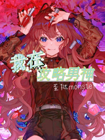 我在攻略男神