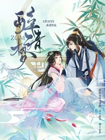醉清梦