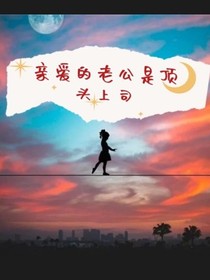 亲爱老公是顶头上司