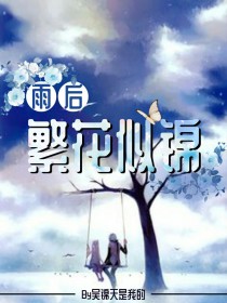 雨后繁花似锦