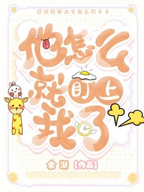 他怎么就盯上我了