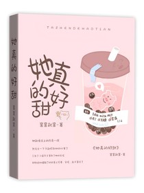 她真的好甜.