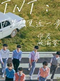 TNT：為夢想更近一步