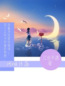 河傾月落