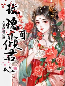 玫瑰亦可倾君心