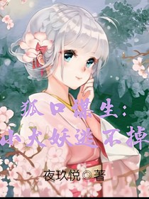 狐口謀生：小犬妖逃不掉