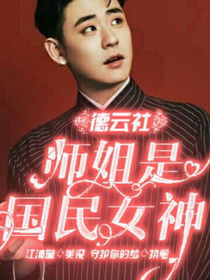 德云社（师姐是国民女神）