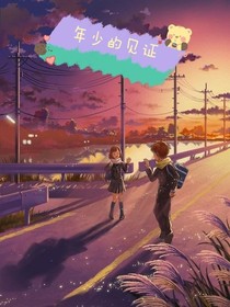 年少的見證