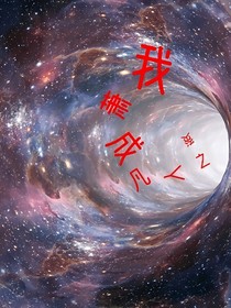 我萧成凡人之资