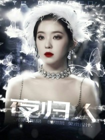 EXO：夜歸人