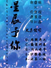 星辰予你（又名：交叉的射線）