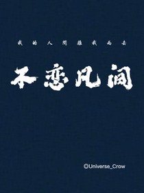 不戀凡間