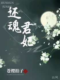 还魂君妃