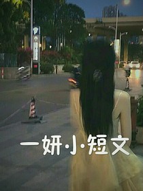 一妍小短文
