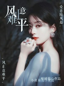 风止意难平.