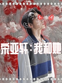 宋亚轩：我和她