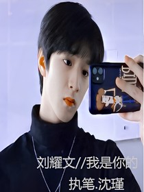 刘耀文：我是你的