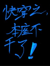 快穿之本座不想干了