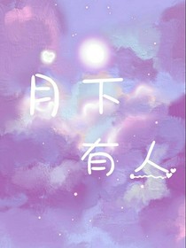月下有人
