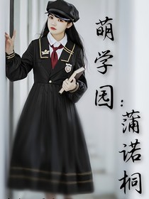 萌學園：蒲諾桐