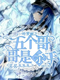 葉羅麗之五個哥哥是殺手