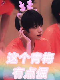 朱志鑫：这个青梅有点倔