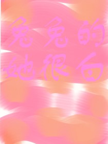兔兔的她很白