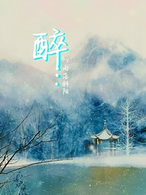 醉……