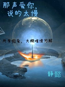 那聲愛你，說的太慢