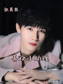 張真源：喜歡小助理