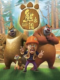 熊出沒(méi)之愛(ài)情