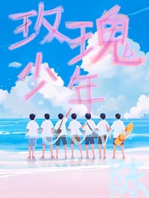 TNT：玫瑰少年（你我她