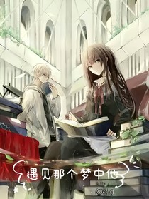 遇見那個夢中他