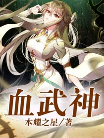 血武神