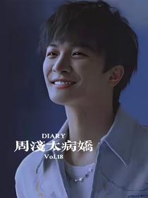周浅太病娇