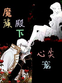 魔族殿下的心尖宠