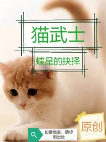 猫武士之蝶星的抉择（续）